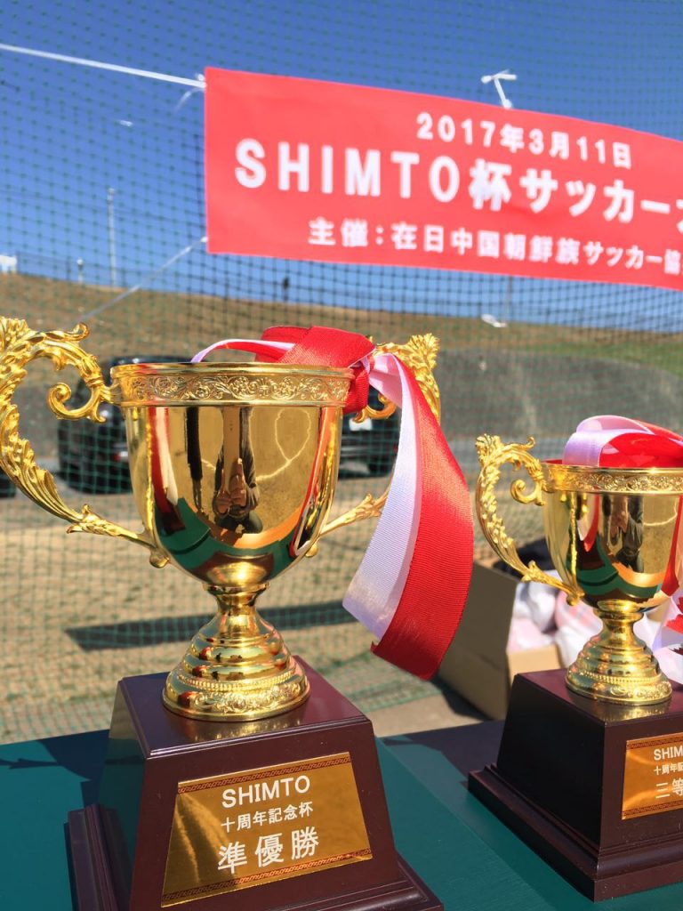 写真集ー在日中国朝鮮族サッカー協会SHIMTOカップサッカー大会2017年3月11日写真