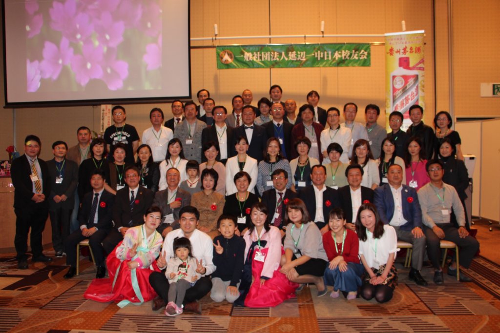 2017延边一中日本校友会成立一周年记念大会在东京热烈举行 / 在日中国朝鮮族 2017.11.11