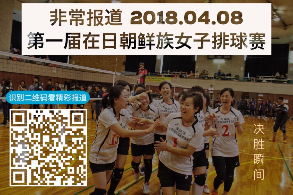 非常报道：第一届在日朝鲜族排球协会 女子排球赛 / SHIMTO 2018.4.8