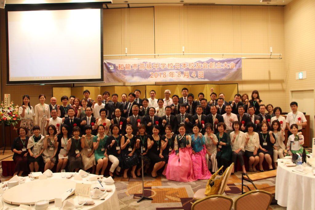 화룡고급중학교 일본학우회 설립대회 지난 8월4일 동경에서 열려 / 쉼터소식 2018.08.04