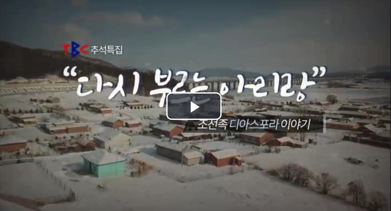 TBC 추석특집 다큐: 다시 부르는 아리랑 – 조선족들의 이야기