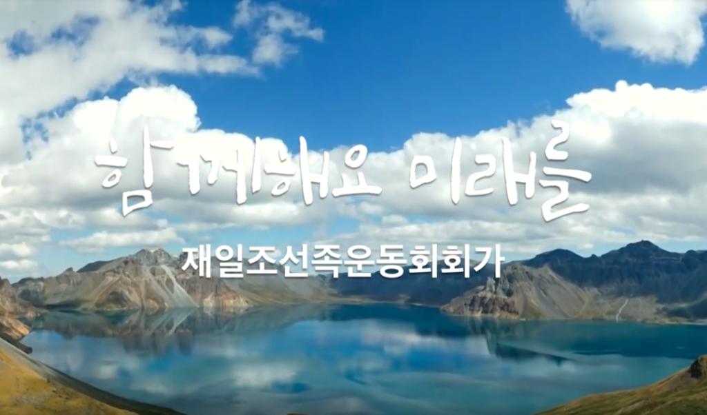 速报！역사적인 순간! 재일중국조선족 운동회회가 탄생!! – 함께해요 미래를 (가사첨부) / 在日中国朝鮮族 2019.07.23