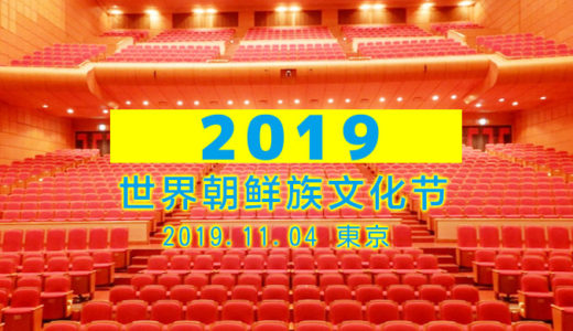 【終了】参加指南: 2019世界朝鲜族文化节 日本东京 2019年11月3日 – 5日（更新10月28日）