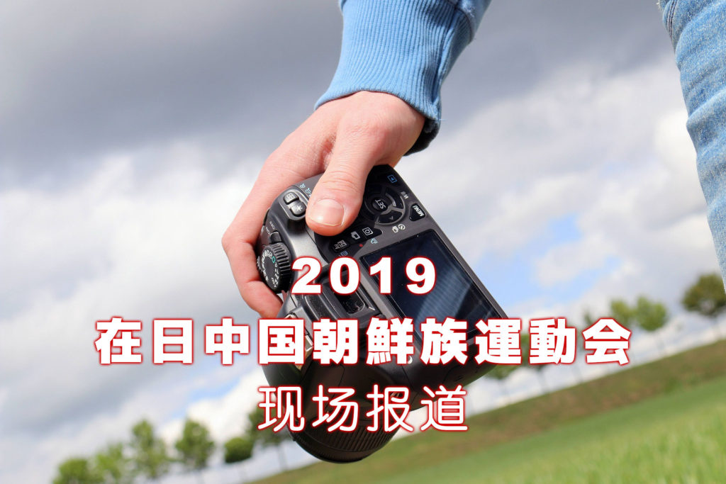 现场报道! 在日朝鲜族运动会2019照片和视频 / 在日中国朝鮮族 2019.08.03