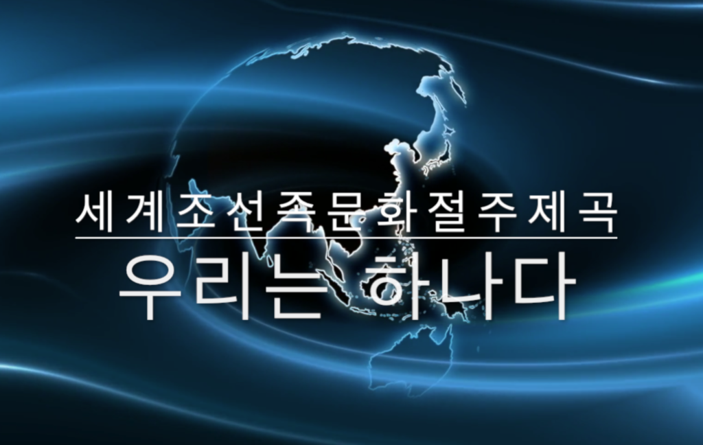 祝! “우리는 하나다” – 세계조선족문화절 주제가 발표! / 在日中国朝鮮族 2019.10.15