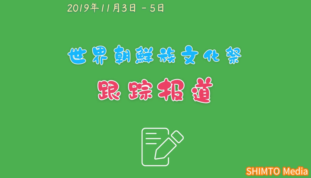 (사진첩공개!)世界朝鲜族文化节@东京 图文跟踪报道 / 在日中国朝鮮族 2019.11.02