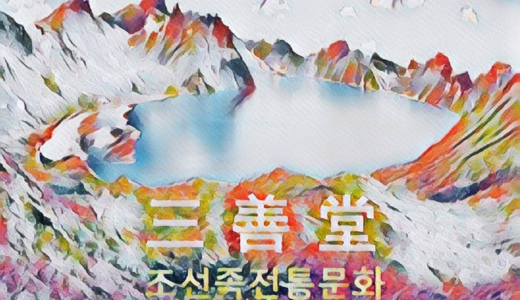 눈물 젖은 ㄱ,ㄴ,ㄷ,ㄹ by 삼선당 / 在日中国朝鮮族 2020.10.03