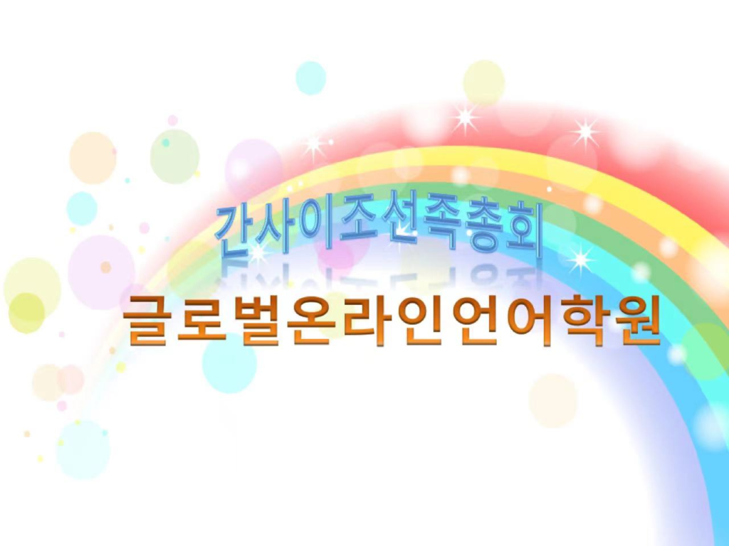 (一社)일본간사이조선족총회에서 2020년도 온라인언어학원 모범생 연말장려금 발급 / 在日中国朝鮮族 2020.12.29