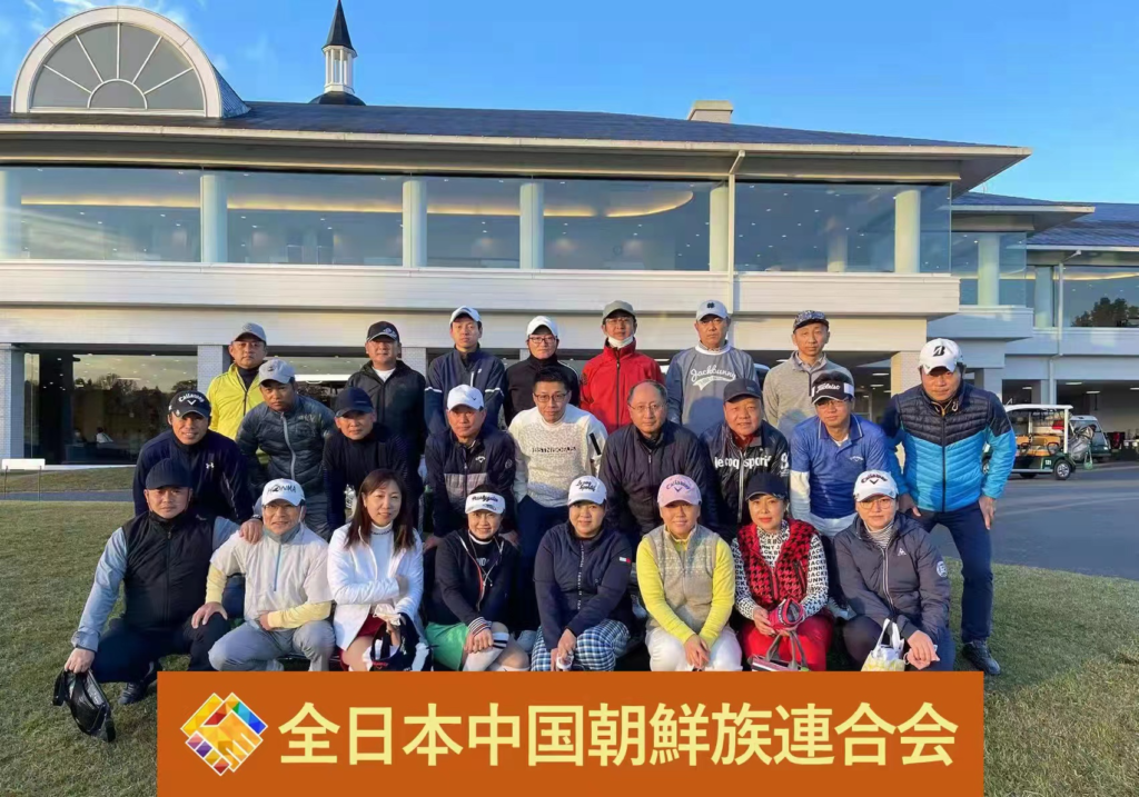 전일본조선족연합회 친선골프회가 성황리에 / 在日中国朝鮮族 2021.11.18