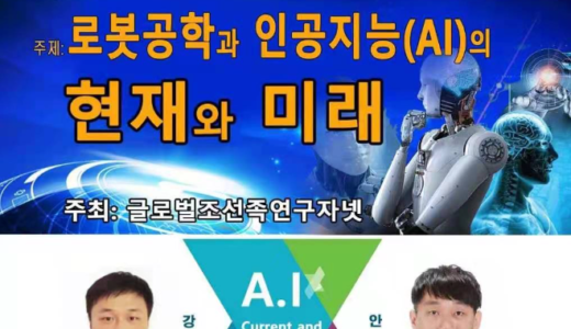 온라인강연회: 로봇공학과 인공지능의 현재와 미래 – 12월23일(목) 19시