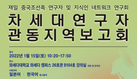 (온라인개최)1월15일(토) 차세대연구자 관동지역보고회