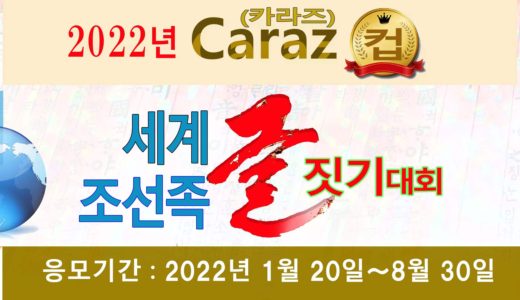2022년 Caraz컵 세계조선족글짓기대회 안내 (2022.1.20 – 8.31)