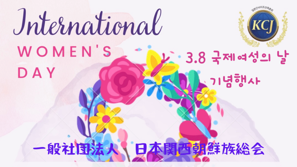 일본간사이조선족총회 3.8 국제여성의날 기념행사 온라인으로 개최 / 在日中国朝鮮族 2022.03.08