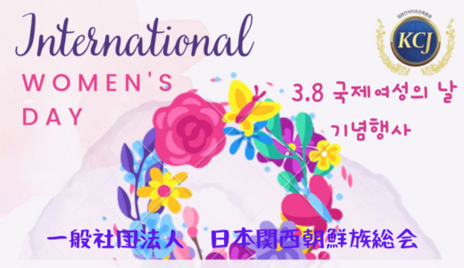 일본간사이조선족총회 3.8 국제여성의날 기념행사 온라인으로 개최 / 在日中国朝鮮族 2022.03.08