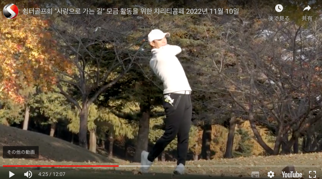 (동영상) 쉼터골프회 챠리티골프시합 이모저모 – 쉼터골프회 제공 / 在日中国朝鮮族 2022.11.10