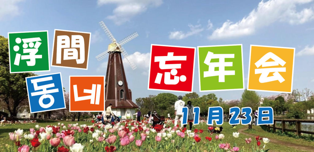 우끼마동네 일본조선족 지역사회 만들기에 앞장섰다 by 이정희 / 日本中国朝鮮族 2022.11.23