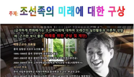 12/23 온라인강연회: 조선족의 미래에 대한 구상 by 예동근교수