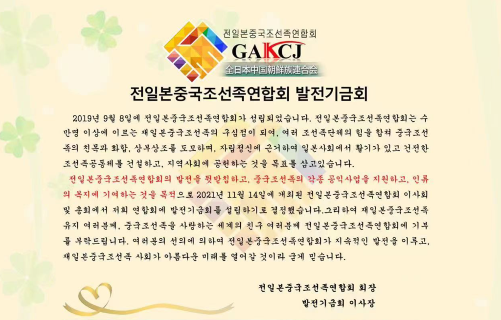 전일본중국조선족연합회 발전기금회 출범 및 기부신청방법 공유 / 日本中国朝鮮族 2022.11.19