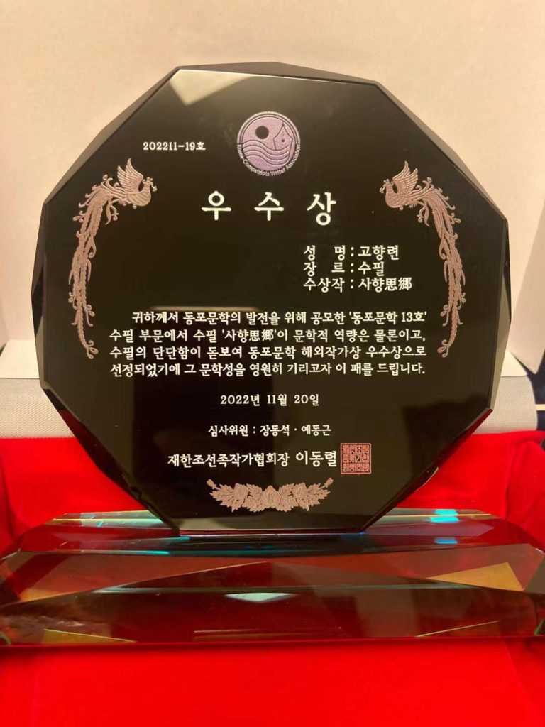 고향련 작가 『동포문학』 13호 해외작가상 수필부문 우수상을 수상 /日本中国朝鮮族 2022.11.20