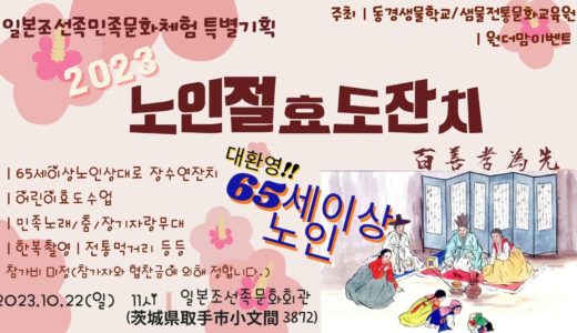 10월22일(일) 도쿄샘물학교주최 일본최초 조선족 노인경로잔치에 여려분들을 초대합니다.