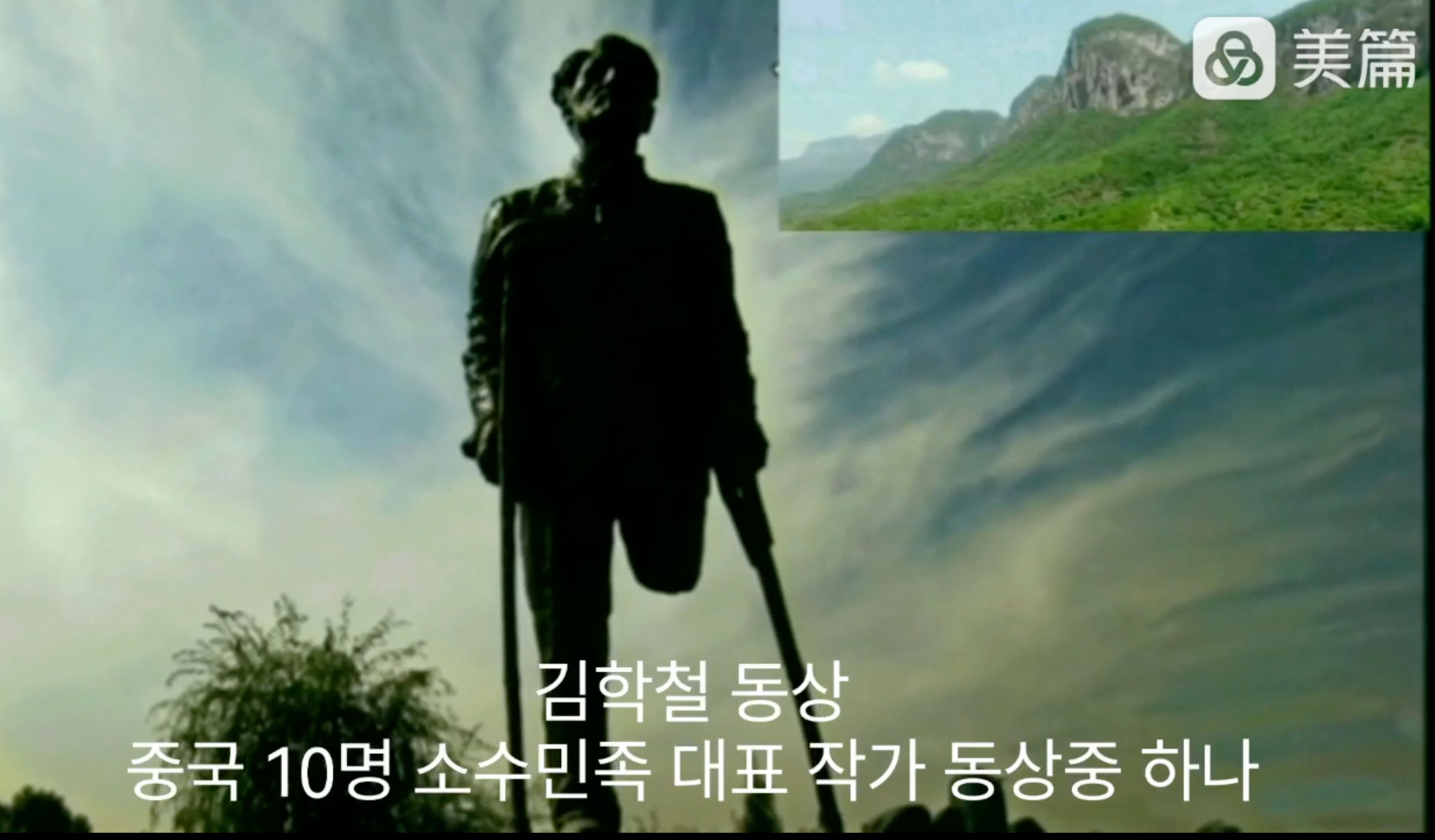 (동영상) “조선족의 로신” 김학철 조선족문학거장의 일생